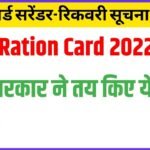 UP Ration Card राशन कार्ड सरेंडर-रिकवरी सूचना अफवाह योगी सरकार ने तय किए ये नियम