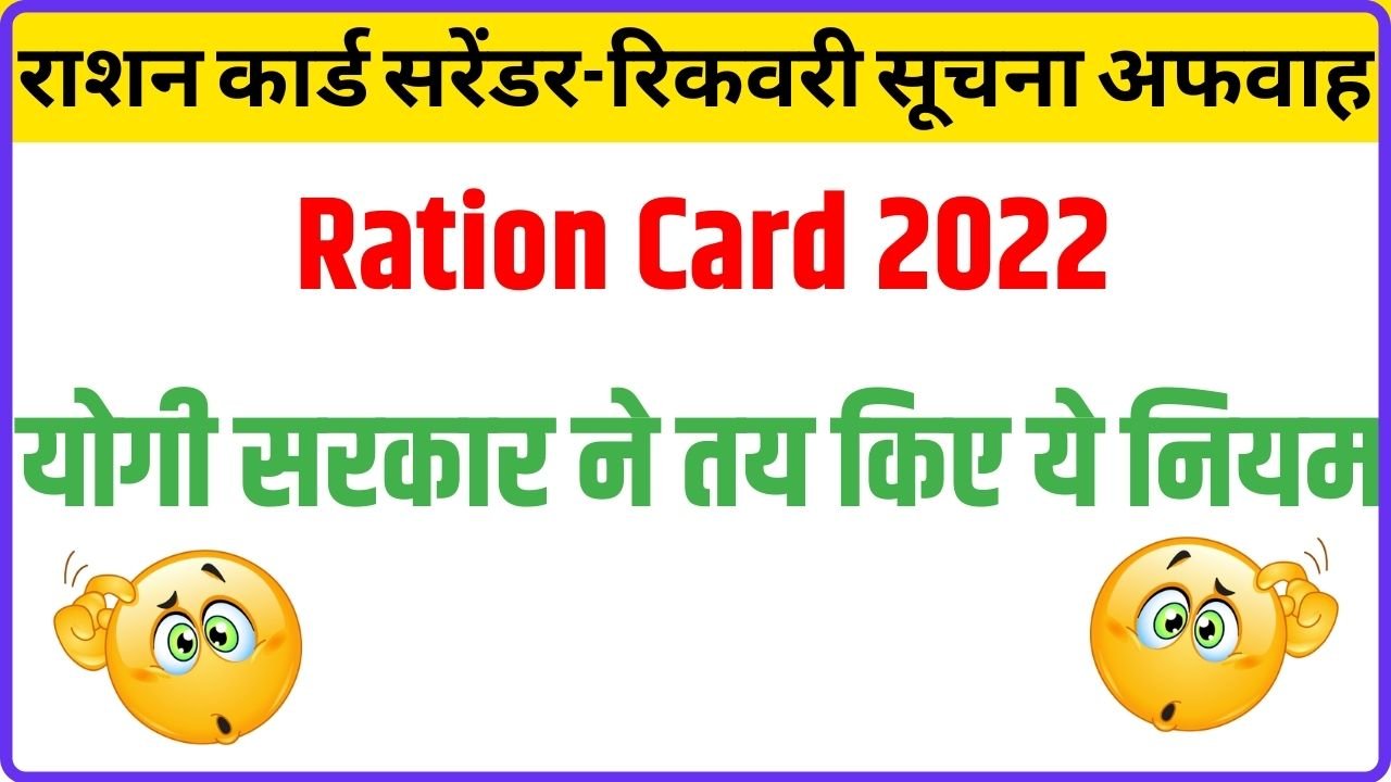 UP Ration Card राशन कार्ड सरेंडर-रिकवरी सूचना अफवाह योगी सरकार ने तय किए ये नियम