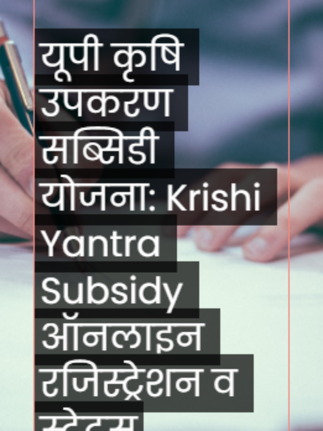 यूपी कृषि उपकरण सब्सिडी योजना: Krishi Yantra Subsidy ऑनलाइन रजिस्ट्रेशन व स्टेटस