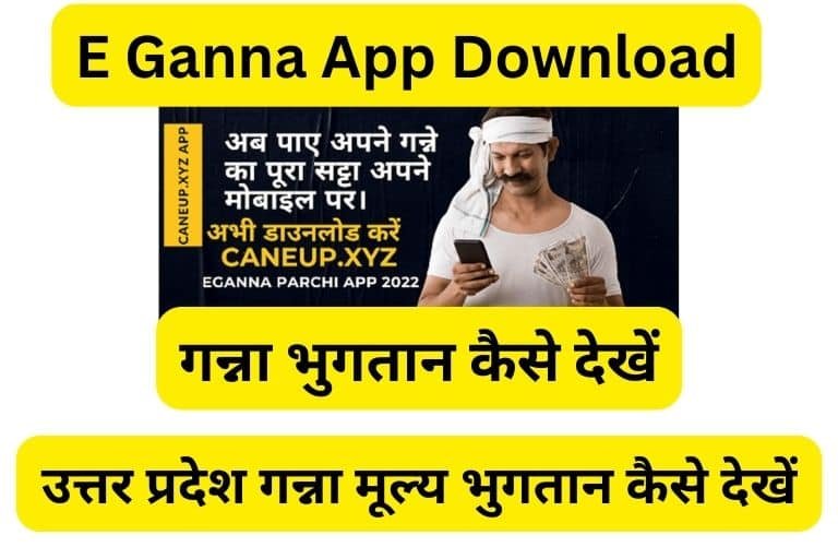 E Ganna App Download 2023, ई गन्ना एप डाउनलोड cane up.in