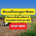 Muzaffarnagar-News-किसान-गन्ने-इंडेंट-कमीशन-से-नाराज़-होकार-प्रदर्शन-कर-रहे-हैं।